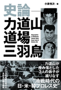 史論‐力道山道場三羽烏 小泉悦次(著)