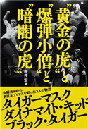 “黄金の虎"と“爆弾小僧"と“暗闇の虎" 新井宏(著)