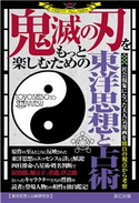 『鬼滅の刃』をもっと楽しむための東洋思想と占術 東洋思想と占術研究会(著)