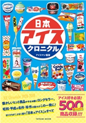 日本アイスクロニクル アイスマン福留(著)