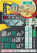 超解読 鬼滅の刃 大正鬼殺考察録 著者:三才ブックス