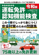みるみるわかる運転免許認知機能検査 令和版 著者:白澤 卓二