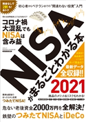 NISAがまるごとわかる本 2021 著者:三才ブックス