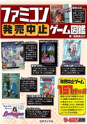 ファミコン発売中止ゲーム図鑑 著者:鯨武 長之介