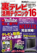 裏テレビ活用テクニック16 著者:三才ブックス