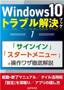 Windows10トラブル解決ブック(1)「サインイン」「スタートメニュー」の操作ワザ徹底解説 著者:三才ブックス
