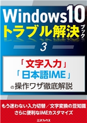 Windows10トラブル解決ブック(3)「文字入力」「日本語IME」の操作ワザ徹底解説 著者:三才ブックス