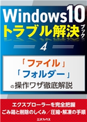 Windows10トラブル解決ブック(4)「ファイル」「フォルダー」の操作ワザ徹底解説 著者:三才ブックス