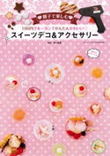 100円グルーガンでかんたんかわいいスイーツデコ&アクセサリー 関口真優