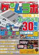 ゲームラボ 2020春夏 著者:ゲームラボ編集部