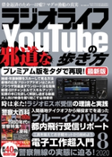 ラジオライフ 2020年 8月号 三才ブックス