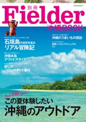 別冊Fielder沖縄BOOK Fielder編集部