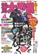 競馬大予言 2020年4月号(20年春GI号) 笠倉出版社