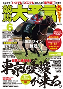 競馬大予言 2020年6月号(20年ダービー号) 笠倉出版社