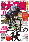 競馬大予言 2020年11月号(20年秋GI号) 笠倉出版社