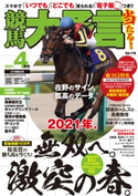 競馬大予言 2021年4月号(21年春GI号) 笠倉出版社