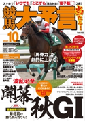 競馬大予言 2021年10月号(21年秋GIトライアル号) 笠倉出版社