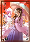 蒲団・少女病 田山花袋/ギン太