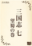 三国志 七 望蜀の巻 吉川英治