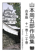 山本周五郎 作品集 合本版 十一巻~二十巻 山本周五郎/こひやまあきひこ