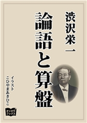 論語と算盤 渋沢栄一/こひやまあきひこ