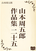 山本周五郎 作品集 二十五 山本周五郎