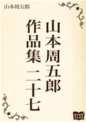 山本周五郎 作品集 二十七 山本周五郎
