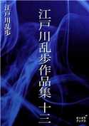 江戸川乱歩作品集 十三 江戸川乱歩
