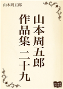 山本周五郎 作品集 二十九 山本周五郎