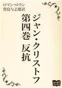 ジャン・クリストフ 第四巻 反抗 ロマン・ロラン
