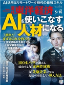 週刊東洋経済2020年5/16号 週刊東洋経済編集部
