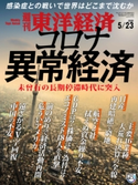 週刊東洋経済2020年5/23号 週刊東洋経済編集部