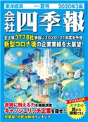 会社四季報2020年3集夏号 会社四季報編集部