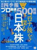 会社四季報プロ500 2020年夏号 会社四季報プロ500編集部