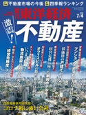 週刊東洋経済2020年7/4号 週刊東洋経済編集部