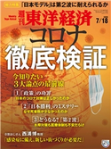 週刊東洋経済2020年7/18号 週刊東洋経済編集部