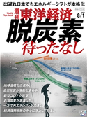 週刊東洋経済2020年8/1号 週刊東洋経済編集部