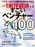 週刊東洋経済 2020年8/22号 週刊東洋経済編集部