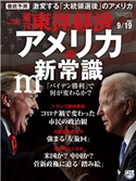 週刊東洋経済2020年9/19号 週刊東洋経済編集部