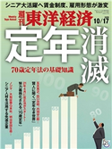 週刊東洋経済2020年10/17号 週刊東洋経済編集部
