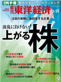 週刊東洋経済2021年3月20日号 週刊東洋経済編集部