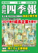 会社四季報2021年2集春号 会社四季報編集部
