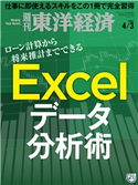 週刊東洋経済2021年4月3日号 週刊東洋経済編集部