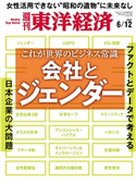 週刊東洋経済2021年6月12日号 週刊東洋経済編集部