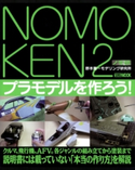 NOMOKEN 2 野本憲一モデリング研究所 プラモデルを作ろう! 野本憲一