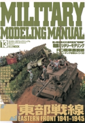 MILITARY MODELING MANUAL Vol.13 ホビージャパン編集部