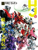 月刊ホビージャパン2020年5月号 ホビージャパン編集部