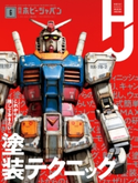 月刊ホビージャパン2020年6月号 ホビージャパン編集部