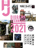 月刊ホビージャパン2021年4月号 ホビージャパン編集部
