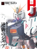 月刊ホビージャパン2021年6月号 ホビージャパン編集部